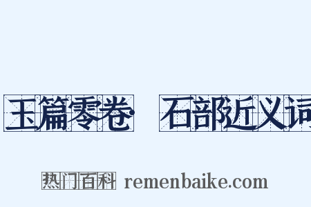玉篇零卷·石部近义词是什么意思的图片